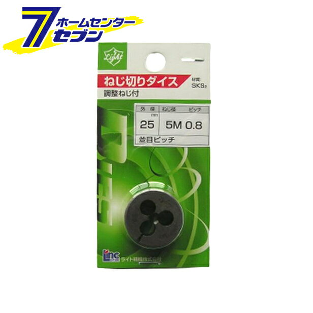 ライト精機 Light ダイス 25径 M5×0.8 [先端工具 鉄工アクセサリ タップ・ダイス]