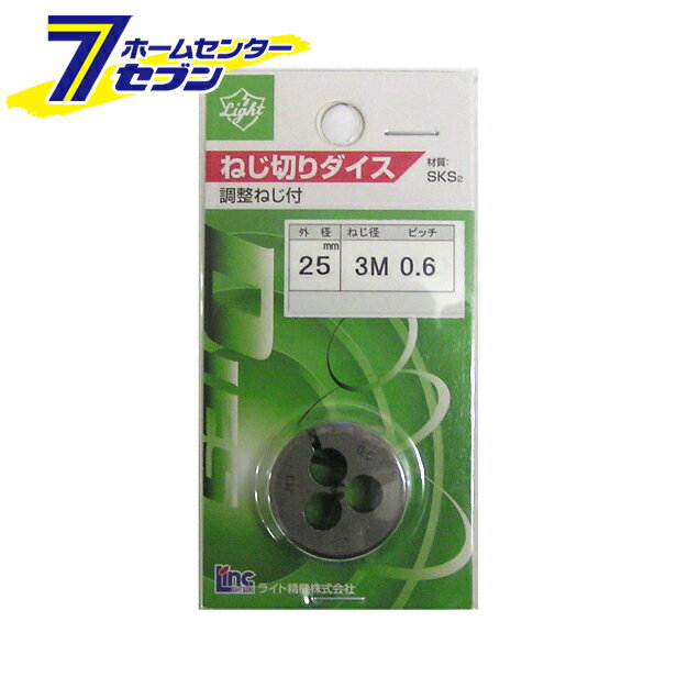 ライト精機 Light ダイス 25径 M3×0.6 [先端工具 鉄工アクセサリ タップ・ダイス]