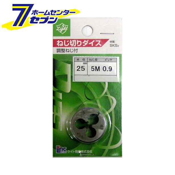 ライト精機 Light ダイス 25径 M5×0.9 [先端工具 鉄工アクセサリ タップ・ダイス]