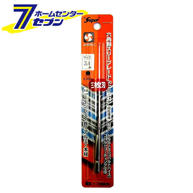 ライト精機 Super 六角軸スリーブレードCo（三枚刃）3.4mm HTB-34 [先端工具 鉄工アクセサリ 六角軸ドリル]