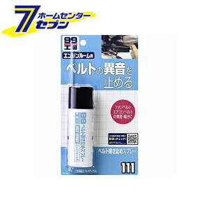 ソフト99コーポレーション 99工房 ベルト鳴き止めスプレ-40ml 09111 カー用品 補修 補修剤 ファンベルト クーラーベルト