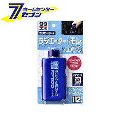 ソフト99コーポレーション 99工房 ラジエ-タ-のモレストップ 125ml 09112 [カー用品 補修 補修剤 ラジエーター]