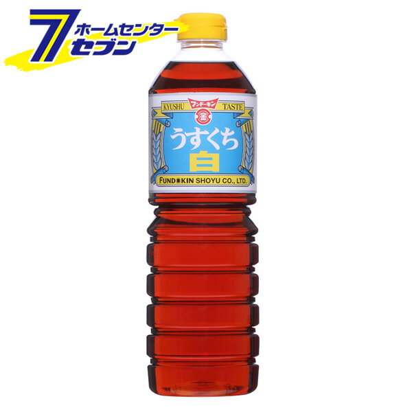 フンドーキン うすくち白しょうゆ 1リットル [薄口 白醤油 卵かけご飯 和食 調味料 本醸造 国産 九州 大分]