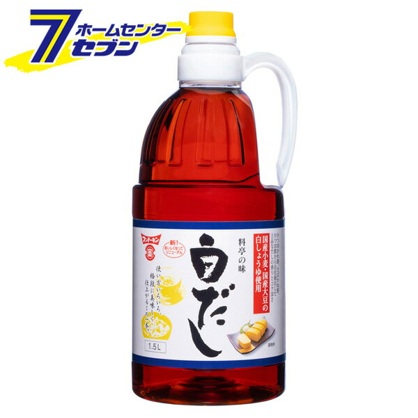 楽天ホームセンターセブン料亭の味 白だし 1.5L≪しょうゆ 和食 出汁 調味料 鍋つゆ だしつゆ 鍋料理 麺つゆ 卵焼き だし巻玉子 お吸い物 簡単料理 和風だし 白醤油 だし醤油 国産 九州 大分≫