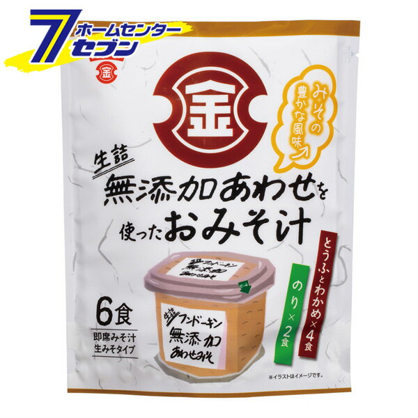 生詰め無添加あわせを使ったおみそ汁（6食入） フンドーキン [みそ汁の素 インスタント 即席 九州 国産 大分]