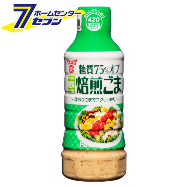 フンドーキン 深煎り焙煎 ごまドレッシング 糖質75％オフ 420ml [ゴマドレ ドレッシング 調味料]