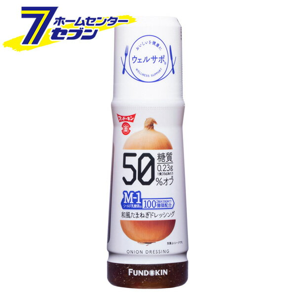 フンドーキン ウエルサポ和風たまねぎドレッシング　180ml フンドーキン醤油 