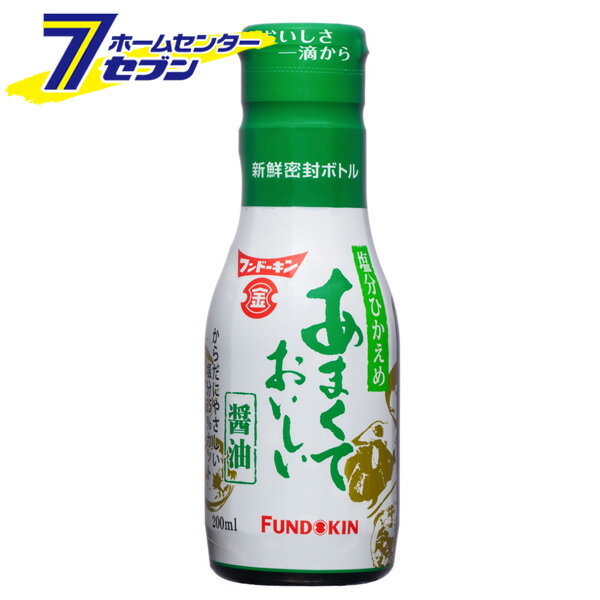 あまくておいしい醤油 塩分ひかえめ 200ml フンドーキン [出汁しょうゆ 塩分25％カット しょう油 九州 国産 大分]