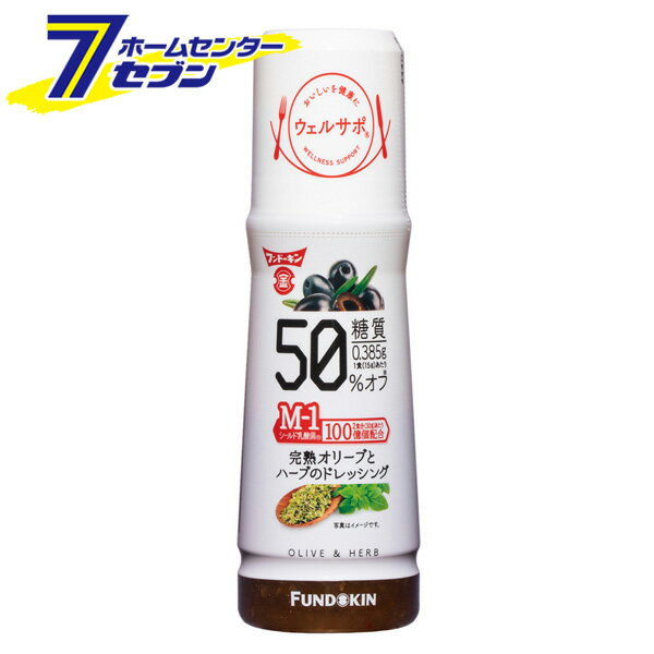 「フンドーキン ウエルサポ 完熟オリーブとハーブのドレッシング 180ml 」は株式会社ホームセンターセブンが販売しております。メーカーフンドーキン品名ウエルサポ 完熟オリーブとハーブのドレッシング 180ml 品番又はJANコードJAN:4902581024658サイズ-重量-商品説明●糖質50％オフ（1食あたり0.385g）※日本食品標準成分表2015（七訂）ドレッシング類／フレンチドレッシングと比較。●乳酸菌配合の、糖質コントロールレシピにぴったりなドレッシングです。●焼津産鰹節からとった上品な風味のカツオだし・国産ゆず果汁と果皮を加えることで洋風になりすぎず、馴染みのある味です。●野菜サラダ、ローストビーフサラダ、マリネなどに。■賞味期限：300日■原材料名：食用植物油脂（国内製造）、醸造酢、たまねぎ、食塩、かつおだし、しょうゆ（小麦を含む）、ゆず果汁、オリーブ、チキンエキス調味料、ゆず果皮、乾燥赤ピーマン、たんぱく加水分解物、香辛料、にんにく、乳酸菌乾燥粉末（殺菌）／調味料（アミノ酸）、甘味料（アセスルファムカリウム、スクラロース）、増粘剤（キサンタンガム）、グルコン酸鉄■アレルギー物質・義務7品目：小麦・推奨21品目：牛肉、大豆、鶏肉、豚肉※パッケージ、デザイン等は予告なく変更される場合があります。※画像はイメージです。商品タイトルと一致しない場合があります。《糖質オフ 乳酸菌 オレガノ ブラックオリーブ 九州 大分》商品区分：原産国：日本広告文責：株式会社ホームセンターセブンTEL：0978-33-2811※ケースでのご購入の場合はこちらのページへ⇒　ウエルサポ 完熟オリーブとハーブのドレッシング 【ケース販売】商品名 ウェルサポ糖質50%オフ完熟オリーブとハーブのドレッシング 商品説明 ■日本食品標準成分表2015（七訂）ドレッシング類／フレンチドレッシングと比較して、糖質50％オフ。 ■1食（15g）あたり糖質0.385g ■シールド乳酸菌??M-1は、健康力をサポートするヒトに存在する乳酸菌です。 ■2食分（30g）あたりシールド乳酸菌?M-1を100億個配合 用途 野菜サラダ、ローストビーフサラダ、マリネなど、糖質コントロールレシピに。 原材料 食用植物油脂（国内製造）、醸造酢、たまねぎ、食塩、かつおだし、しょうゆ（小麦を含む）、ゆず果汁、オリーブ、チキンエキス調味料、ゆず果皮、乾燥赤ピーマン、たんぱく加水分解物、香辛料、にんにく、乳酸菌乾燥粉末(殺菌)／調味料（アミノ酸）、甘味料（アセスルファムカリウム、スクラロース）、増粘剤（キサンタンガム）、グルコン酸鉄 アレルギー物質 義務7品目/小麦 推奨21品目/牛肉、大豆、鶏肉、豚肉 栄養成分（100gあたり） エネルギー（425kcal）、たんぱく質（1.2g）、脂質（45.5g）、炭水化物（2.9g　「うち　糖質（2.6g）、食物繊維（0.3g）」）、食塩相当量（3.75g） 品質規格 総酸度（1.52%）、食塩分（7.19%） 商品サイズ（mm） 50×50×163 商品重量（g） 217 包装部位：材質 容器：PET、外キャップ＆小栓：PP、 中栓：PE、ラベル：PS 保存方法 ●直射日光を避け、常温で保存 ●開栓後要冷蔵　 その他 ●使用時は中の小さいキャップをしめて、よく振ってご使用ください。 ●この容器は高温になると変形し、液漏れすることがあります。 メーカー フンドーキン醤油 ※ケースでのご購入の場合はこちらのページへ⇒　ウエルサポ 完熟オリーブとハーブのドレッシング 【ケース販売】