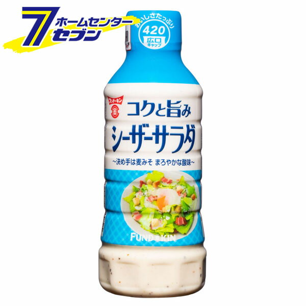 「フンドーキン醤油 【ケース販売】 コクと旨みシーザーサラダドレッシング （420mlx12本） 」は株式会社ホームセンターセブンが販売しております。メーカーフンドーキン醤油品名【ケース販売】 コクと旨みシーザーサラダドレッシング （420mlx12本） 品番又はJANコードJAN:4902581024825サイズ-重量-商品説明●決め手は麦みそ！まろやかな酸味。●チーズと相性の良い自社製造麦みそを隠し味に、コクと旨み引き出したドレッシングです。●原材料のプロセスチーズは、コクと旨みに特徴のある3種（パルメザンチーズ、チェダーチーズ、ペコリーノ・ロマーノ）を使用しています。●シーザーサラダ、リゾット、パスタなどに。■内容量：420mlx12本■原材料名：食用植物油脂（国内製造）、醸造酢、砂糖、食塩、プロセスチーズ（乳成分を含む）、レモン果汁、みそ、卵黄（卵を含む）、香辛料、チキンエキス調味料、魚介エキス（魚介類）、発酵風味料（乳成分を含む）、チーズフード（乳成分を含む）、ソテーガーリックペースト／増粘剤（加工でんぷん、増粘多糖類）、調味料（アミノ酸等）、酸味料、乳化剤、セルロース、香辛料抽出物■アレルギー物質・義務7品目：卵、乳成分、（魚介類）・推奨21品目：大豆、りんご、鶏肉、豚肉※パッケージ、デザイン等は予告なく変更される場合があります。※画像はイメージです。商品タイトルと一致しない場合があります。《3種のチーズ パルメザンチーズ チェダーチーズ ペコリーノ・ロマーノ 国産 大分》商品区分：原産国：日本広告文責：株式会社ホームセンターセブンTEL：0978-33-2811商品名 コクと旨みシーザーサラダドレッシング 商品説明 ■回すだけで開栓するワンアクションキャップを採用。広口で具材が詰まらず、注ぎやすくなりました。 ■チーズと相性の良い自社醸造麦みそ（純正赤）を隠し味に、コクと 旨みを引き出したドレッシングです。 ■原材料のプロセスチーズはコクと旨みに特長のある3種（パルメザンチーズ、チェダーチーズ、ペコリーノ・ロマーノ）を使用しています。 用途 シーザーサラダ、リゾット、パスタなど。 原材料 食用植物油脂（国内製造）、醸造酢、砂糖、食塩、プロセスチーズ（乳成分を含む）、レモン果汁、みそ、卵黄（卵を含む）、香辛料、チキンエキス調味料、魚介エキス（魚介類）、発酵風味料（乳成分を含む）、チーズフード（乳成分を含む）、ソテーガーリックペースト／増粘剤（加工でんぷん、増粘多糖類）、調味料（アミノ酸等）、酸味料、乳化剤、セルロース、香辛料抽出物 アレルギー物質 義務7品目/卵、乳成分、（魚介類） 推奨21品目/大豆、りんご、鶏肉、豚肉 栄養成分（100gあたり） エネルギー（450kcal）、たんぱく質（1.3g）、脂質（45.2g）、炭水化物（9.6g）、食塩相当量（3.5g）、ナトリウム（1400mg） 品質規格 酸度（0.61%）、食塩分（3.45%） 商品サイズ（mm） （1本）70×70×179 （ケースサイズ）　289×218×197 商品重量（g） （1本）466 （ケース重量）　6140 内容量（ml） 420mlx12本　（1ケース） 包装部位：材質 容器：PET、キャップ：PP、 中栓：PE、ラベル：PS 保存方法 （開封前）直射日光を避け、常温で保存 ※開栓後要冷蔵 その他 ※みその原材料の大麦は、小麦と共通の施設等で扱います。 ※わずかに分離することがありますので、よく振ってから使用してください。 ※本品中に見られる浮遊物は原材料の黒こしょうとチーズです。 ※ボトルを強く押すと中身が大量に出ることがありますので、ご注意ください。 ※この容器は高温になると変形し、液漏れすることがあります。 メーカー フンドーキン醤油 ※単品でのご購入の場合はこちらのページへ⇒　コクと旨みシーザーサラダドレッシングl 【単品】