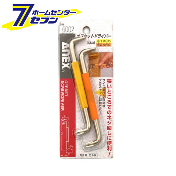 Driver - 兼古製作所 ANEX オフセットドライバー2本組 No.6002 [作業工具 ドライバー 六角棒レンチ スタビードライバー]