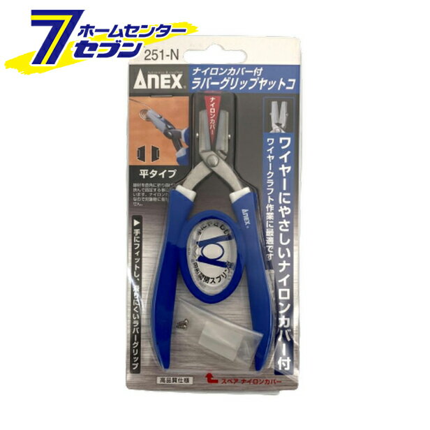 「兼古製作所 ANEX ナイロンカバー付 ラバーグリップヤットコ 標準タイプ No.251-N」は株式会社ホームセンターセブンが販売しております。メーカー兼古製作所品名ANEX ナイロンカバー付 ラバーグリップヤットコ 標準タイプ No.251-N 品番又はJANコードJAN:4962485095413サイズ-重量68g商品説明●ワイヤーに優しいナイロンカバー付きヤットコです。【用途】●掴む・曲げる・つぶす。【機能】●先端部分にナイロン製のカバーが付いているため、保持物を傷付けません。●線材を直角に折り曲げたり、はさんで固定することに適しています。●グリップ部とスプリング部に手に優しく滑りにくいエラストマー樹脂を使用し、柔らかな感触の開閉ができます。【仕様】■両平タイプ■全長：135mm【材質】■本体：ステンレスSUS410■ラバーグリップ：TPE■ナイロンカバー：PA【注意事項】■用途以外に使用しないで下さい■お子様の手の届かない場所に保管して下さい※パッケージ、デザイン等は予告なく変更される場合があります。※画像はイメージです。商品タイトルと一致しない場合があります。《作業工具 ペンチ ニッパ（ペンチ ニッパ）》商品区分：原産国：広告文責：株式会社ホームセンターセブンTEL：0978-33-2811