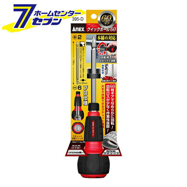 兼古製作所 ANEX クイックボール60 ラチェットドライバー No.395-D [作業工具 ドラ...