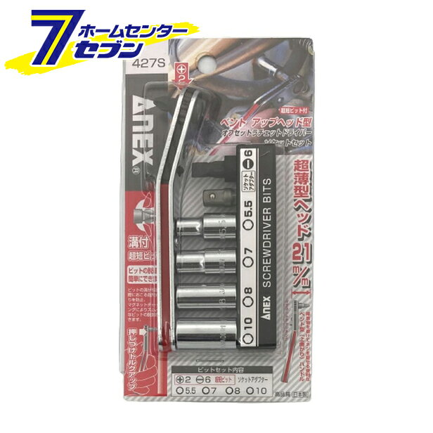樂天商城 - 兼古製作所 ANEX アップヘッド型 オフセットラチェットドライバー ソケットセット No.427S [作業工具 ドライバー 六角棒レンチ スタビードライバー]