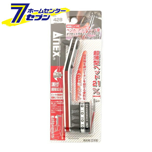Hexagon Driver - 兼古製作所 ANEX アップヘッド型 オフセットラチェットドライバー 5本組 No.428 [作業工具 ドライバー 六角棒レンチ スタビードライバー]