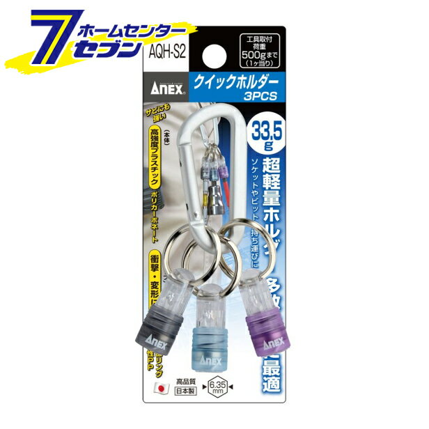 「兼古製作所 ANEX クイックホルダー 3PCS No.1780」は株式会社ホームセンターセブンが販売しております。メーカー兼古製作所品名ANEX クイックホルダー 3PCS No.1780 品番又はJANコードJAN:496248526...