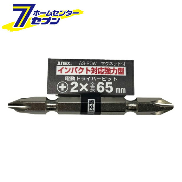 兼古製作所 ANEX シルバー バラビット +2×65 No.AS-20W [先端工具 ドリルアクセサリ スクリュービット]