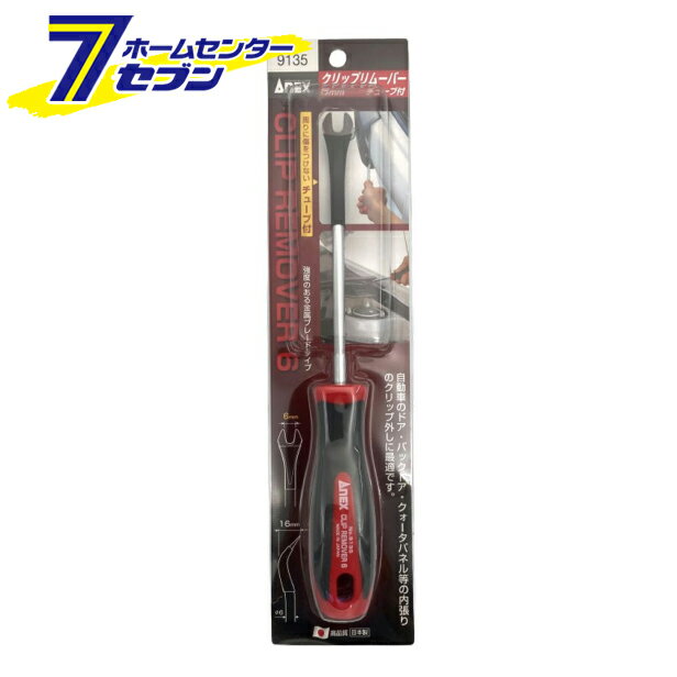 「兼古製作所 ANEX クリップリムーバー6mm No.9135」は株式会社ホームセンターセブンが販売しております。メーカー兼古製作所品名ANEX クリップリムーバー6mm No.9135 品番又はJANコードJAN:4962485331283サイズ-重量116g商品説明●自動車内外装のクリップ外し専用ツールです。【用途】●内外装のクリップ外し。【機能】●自動車のエクステリアのガーニッシュ(装飾パーツ)やカウルトップパネルのシーリングラバーの脱着に最適です。●周りに傷をつけないチューブ付きです。●素材の可能性を最大限に引き出す無酸素特殊焼入・焼戻しによる熱処理を加え、驚異的な靱性・耐摩耗性を兼ね備えました。【仕様】■先端開口幅：6mm■軸径：6mm■軸長：130mm■全長：240mm【材質】■クロムモリブデンバナジウム鋼■グリップ：PP・TPE■チューブ：架橋ポリオレフィン樹脂【注意事項】■用途以外に使用しないで下さい■お子様の手の届かない場所に保管して下さい※パッケージ、デザイン等は予告なく変更される場合があります。※画像はイメージです。商品タイトルと一致しない場合があります。《大工道具 内装ツール 鉄製スクレーパー》商品区分：原産国：広告文責：株式会社ホームセンターセブンTEL：0978-33-2811