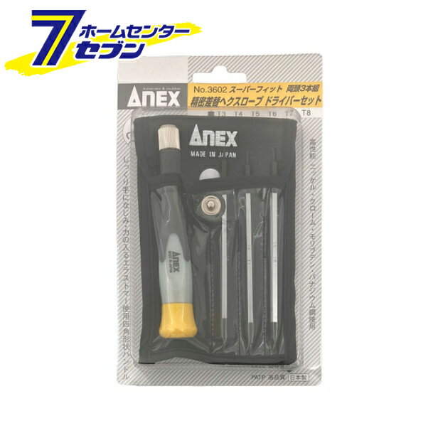 兼古製作所 ANEX スーパーフィット精密ヘクスローブドライバーセット No.3602 