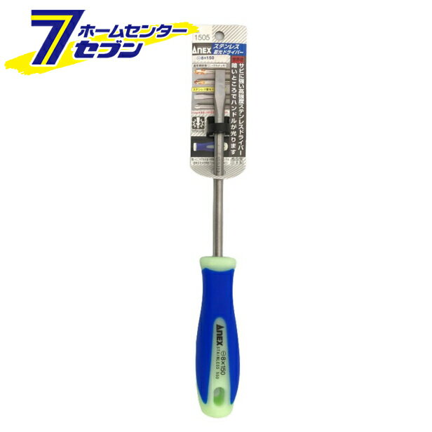 Rakuten - 兼古製作所 ANEX ステンレス蓄光ドライバー レギュラータイプ 8×150 No.1505 [作業工具 ドライバー 六角棒レンチ ソフト樹脂ドライバー]