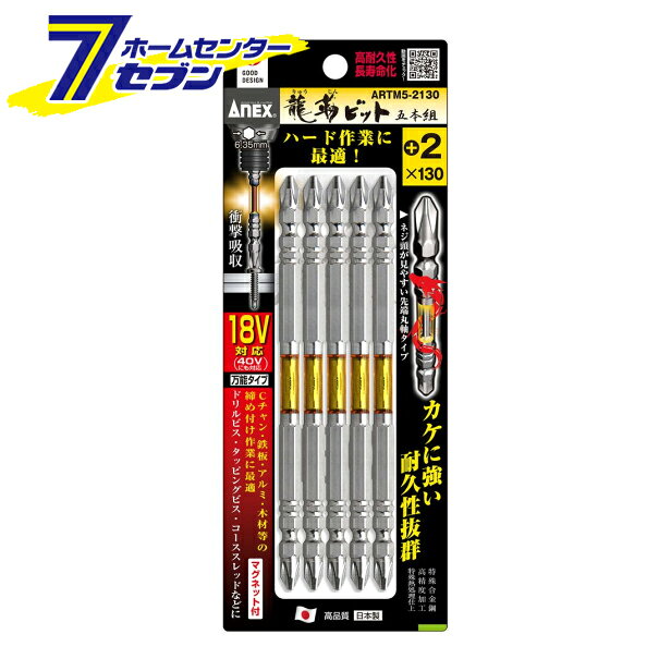 樂天商城 - 兼古製作所 ANEX 龍靭ビット 5本組 +2×130 No.ARTM5-2130 [先端工具 ドリルアクセサリ スクリュービット]