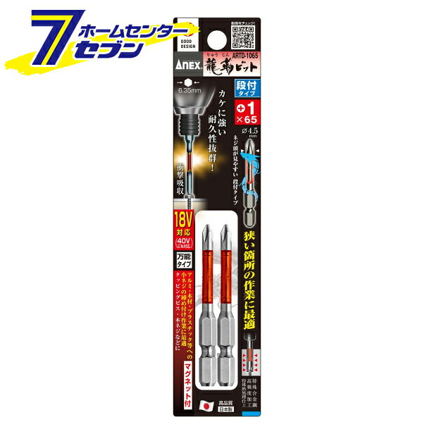 樂天商城 - 兼古製作所 ANEX 龍靭ビット 段付タイプ 2本組 +1×65 No.ARTD-1065 [先端工具 ドリルアクセサリ スクリュービット]