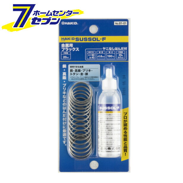 白光 フラックス サスゾールF 金属用 20ml はんだ付き 81-01 