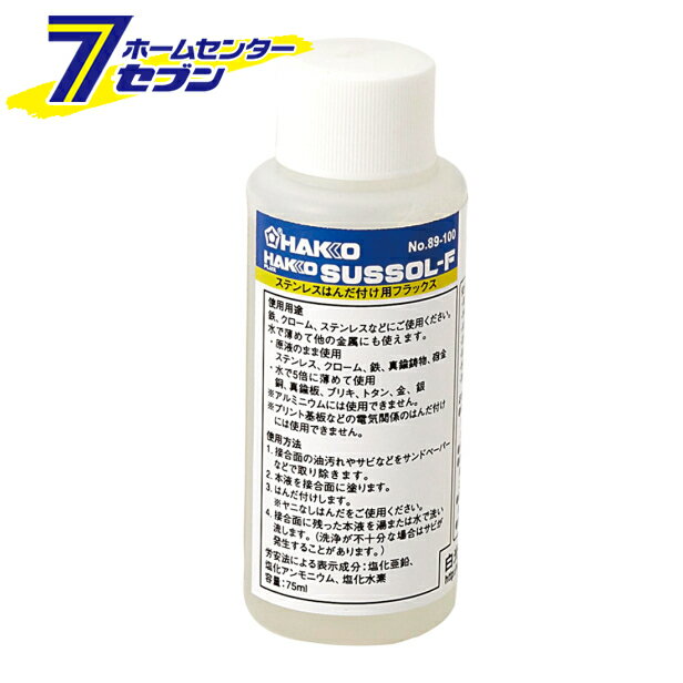 白光 フラックス サスゾールF ステンレス用 75ml 89-100 