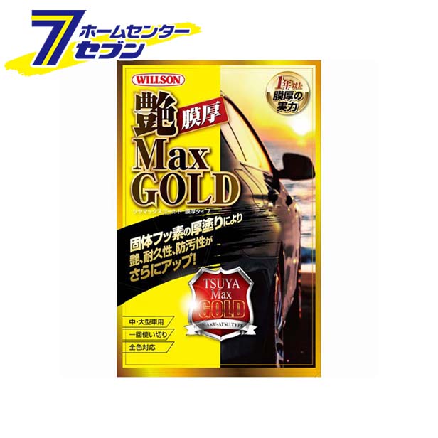 ウイルソン 艶MaxGOLD膜厚タイプ 中 大型車用 01310 コーティング剤 車