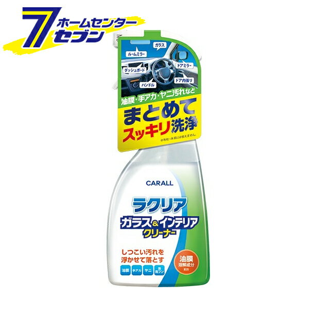 晴香堂 ラクリア ガラス＆インテリアクリーナー 2117 内装クリーナー 油膜 手垢 鳥フン 虫汚れ