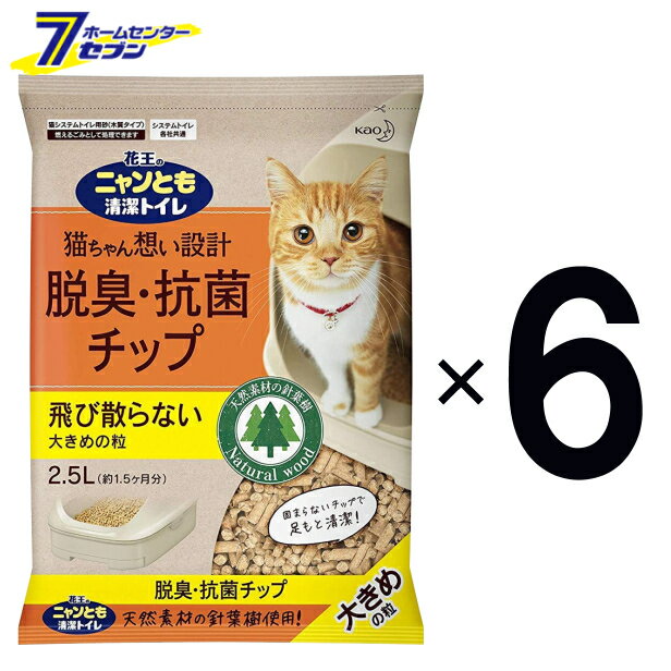 楽天ホームセンターセブンニャンとも清潔トイレ 脱臭・抗菌チップ 大きめの粒 （2.5L×6個）×1ケース 花王 [ネコ ねこ 猫砂 猫トイレ ペット用品 にゃんとも 2.5リットル 6個]