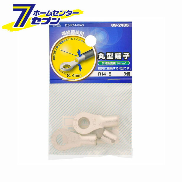 オーム電機 丸型端子 R14-8 3個入 [品番]09-2435 DZ-R14-8/A3 [ヒューズ・端子:丸型端子]