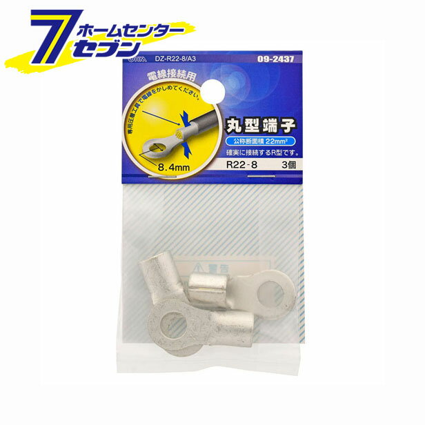 オーム電機 丸型端子 R22-8 3個入 [品番]09-2437 DZ-R22-8/A3 [ヒューズ・端子:丸型端子]