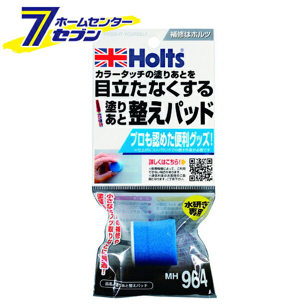 武蔵ホルト 塗りあと整えパッド MH964 [車塗装 ペイント 車用補修用品]
