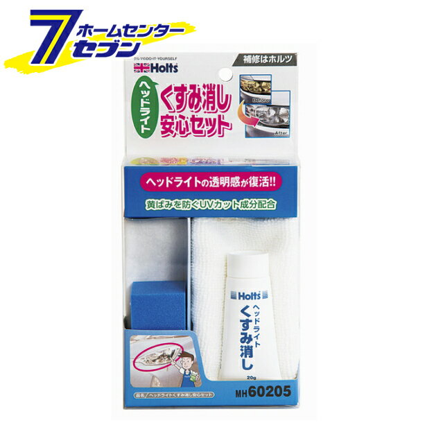 武蔵ホルト ヘッドライトくすみ消し安心セット MH60205 [補修キット 初心者 4点セット]