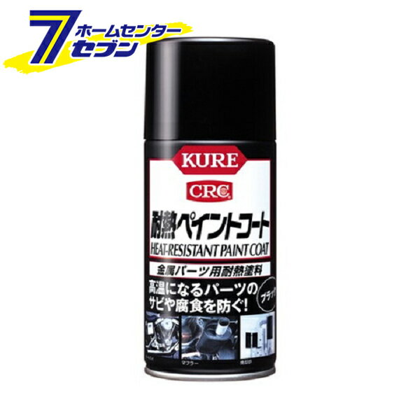 呉工業 KURE CRC 耐熱ペイントコート つや消しブラック 330ml 1064 [カー用品 DIY 工具 腐食 耐熱スプ..