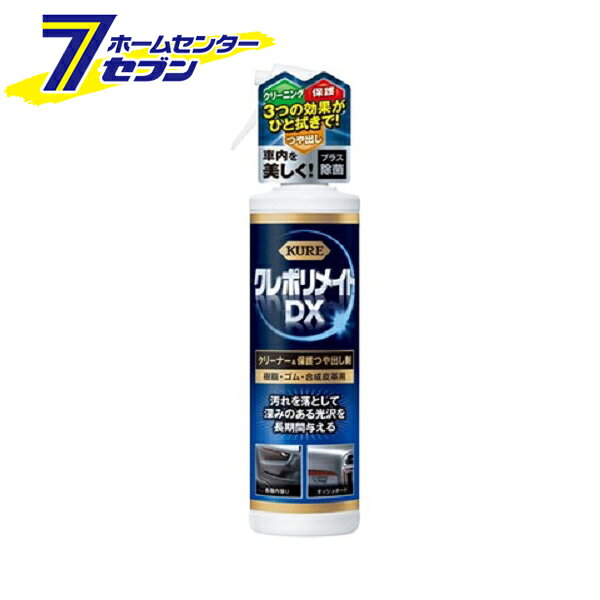 「呉工業 KURE クレポリメイトDX 200ml 1253」は株式会社ホームセンターセブンが販売しております。メーカー呉工業品名KURE クレポリメイトDX 200ml 1253 品番又はJANコードJAN:4972444012535サイズ-重量248g商品説明●汚れを落として深みのある光沢を長期間与える、クリーナー&保護つや出し剤●用途・自動車用：ダッシュボード、各種内張り、センターコンソール、メーターパネルなどのプラスチック・ゴム・合成皮革部分・家庭用：家具や電化製品などのプラスチック・ゴム・合成皮革部分【使用できない箇所及び素材】ペダル、ハンドル、シフトレバー、タイヤの接地面、シート座面、ブレーキ・クラッチレバー、床、階段など滑ると危険な箇所本革、吸湿性・淡色系合成皮革、桐、白木、塗装面、漆・ニス塗り部分、布、ガラス、液晶画面バイクのシールドなど視界に関わる箇所つや消し加工など特殊処理を施した面●特殊洗浄剤が細部まで入り込み、汚れをキレイに落とします。●ナノサイズ化した高分子ポリマーが強い保護被膜を形成し、深みのある光沢を長期間保ちます。ベタつきもありません。●UV吸収剤が紫外線による色あせ、ひび割れを防ぎます。●美しく仕上げながら、車内を除菌します。※すべての菌に効果があるわけではありません。●伸びが良く、少量で効果を発揮します。●においが気にならない無香性です。■成分：シリコーンオイル、高分子ポリマー、特殊界面活性剤、乳化剤、除菌剤■内容量：200ml■製品サイズ：（H×W×D）230×65×42（mm）■製品重量：248g※パッケージ、デザイン等は予告なく変更される場合があります。※画像はイメージです。商品タイトルと一致しない場合があります。《カー用品 メンテナンス 洗車 お手入れ》商品区分：原産国：日本広告文責：株式会社ホームセンターセブンTEL：0978-33-2811