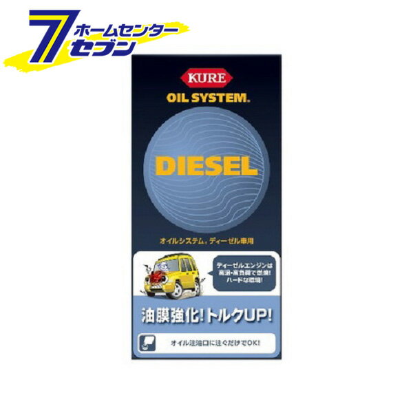 「呉工業 KURE オイルシステム ディーゼル車用 400ml 2098」は株式会社ホームセンターセブンが販売しております。メーカー呉工業品名KURE オイルシステム ディーゼル車用 400ml 2098 品番又はJANコードJAN:4972444020981サイズ-重量440g商品説明●高温・高負荷からディーゼルエンジンを保護してエンジン寿命を延ばす専用オイル添加剤●用途：四輪ディーゼル車のエンジンオイルの性能の強化、およびエンジン性能の向上。※二輪車、2ストローク車、ガソリン車、ロータリーエンジン車には使用しないでください。●オイル油膜を強化し、すぐれた耐荷重効果でエンジンを保護します。●エンジン内部の摩擦を低減し、走行性能を向上させます。●煤（すす）やスラッジの堆積を抑え、エンジン内を清浄化します。●エンジン全体の密閉性を向上させ、エンジン性能を復活させます。●高性能ディーゼルターボ車やクリーンディーゼル車にも効果を発揮します。■成分：耐摩耗剤、摩擦低減剤、清浄分散剤、粘度調整剤、シール性向上剤、鉱物油■内容量：400ml■製品サイズ（H×W×D）：195×95×47（mm）■製品重量：440g■消防法分類：第4石油類、危険等級III■使用方法・必ずエンジンを止めてください。・エンジンが冷えているのを確認し、ボトルをよく振ってオイル規定量を超えないように、エンジンオイル注油口から注入してください。・オイル6Lまでは1本（オイル3Lまでは半分）を目安に注入し、注入後5分程アイドリングしてください。※DL-1、DH-2オイル指定車にも使用できます。※注入後は自動車メーカーの推奨するオイル交換時期に従って交換してください。※すでに劣化しているエンジンオイルやエンジンなど、また運転状況（過度なアクセルワークや必要以上の高回転走行など）によっては性能が充分に発揮されない場合があります。※パッケージ、デザイン等は予告なく変更される場合があります。※画像はイメージです。商品タイトルと一致しない場合があります。《カー用品 メンテナンス 添加剤》商品区分：原産国：日本広告文責：株式会社ホームセンターセブンTEL：0978-33-2811