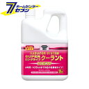 「呉工業 KURE ラジエターシステム スーパーロングライフクーラント ピンク 2L 2109」は株式会社ホームセンターセブンが販売しております。メーカー呉工業品名KURE ラジエターシステム スーパーロングライフクーラント ピンク 2L 2109 品番又はJANコードJAN:4972444021094サイズ-重量2300g商品説明●4年間もしくは10万kmまで対応の長寿命クーラント液●用途：エンジンの冷却用、ロングライフクーラント。※輸入車には使用しないでください。●耐熱・耐久性にすぐれた有機酸系複合防錆剤（ノンアミン）を配合、クーラント液を全量交換することで、4年間もしくは10万km走行まで効果が持続します。●アルミパーツはもちろん、どんな素材の金属パーツでも長期間強力に防錆し、ゴムやプラスチックを傷めません。●高性能エンジン車やアルミ製エンジン搭載車、ディーゼル車にも使用できます。●-40℃まで凍結を防止します。●希釈せずにそのまま使用できます。●長寿命タイプLLC対応車以外にも使用できます。■成分：エチレングリコール（47〜50wt%）、有機酸系複合防錆剤、消泡剤■内容量：2L■製品サイズ（H×W×D）：220×140×100（mm）■製品重量：2.3kg■使用方法・あらかじめ冷却液の容量を確認してください。・エンジンを停止し、ラジエターが充分に冷えてから冷却液系統を点検し、冷却液を全て抜いてください。・不良箇所またはサビや汚れがある場合は、補修してください。・冷却液の交換作業時は清浄な容器を使用し、他の冷却液や油等と混ぜないようにしてください。・本品を水で希釈せずにラジエター本体及びリザーブタンクの規定レベルまで注入してください。・注入後、エンジンを始動し、水温が安定するまでアイドリングを行い、その後エンジンを停止して液量を確認してください。・冷却液量が不足している場合は、リザーブタンクに規定レベルまで補充してください。・運転時には、リザーブタンクの液量を点検し、不足している場合は、本品を補充してください。※パッケージ、デザイン等は予告なく変更される場合があります。※画像はイメージです。商品タイトルと一致しない場合があります。《カー用品 メンテナンス クーラント》商品区分：原産国：日本広告文責：株式会社ホームセンターセブンTEL：0978-33-2811