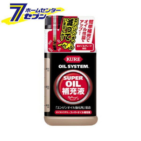 「呉工業 KURE オイルシステム スーパーオイル補充液 400ml 2125」は株式会社ホームセンターセブンが販売しております。メーカー呉工業品名KURE オイルシステム スーパーオイル補充液 400ml 2125 品番又はJANコードJAN:4972444021254サイズ-重量408g商品説明●いつでも簡単に補充できてオイル性能もアップ。全オイルグレード対応のオイル補充液●用途：四輪自動車専用エンジンオイル補充用添加剤。●気づいた時に必要な分だけ補充でき、残りを保管しやすいコンパクトボトルです。●エンジンオイルを補充しながらオイル性能（潤滑・清浄分散・劣化防止効果）を強化します。●目盛り付きなので補充量と残量のチェックが簡単です。●すべてのエンジンオイルグレードに対応し、ハイブリッド車、ディーゼル・クリーンディーゼル車にも使用可能です。■成分：耐摩耗剤、摩擦低減剤、清浄分散剤、酸化防止剤、鉱物油■内容量：400ml■製品サイズ（H×W×D）：190×95×45（mm）■製品重量：408g■消防法分類：第4石油類、危険等級III■使用方法・エンジンが冷えていることを確認し、オイルレベルゲージを確認してください。・ボトルをよく振って、オイル規定量を超えないようにエンジンオイル注入口から注入してください。・注入後オイルキャップを閉めてください。※本製品は、添加剤機能を備えたエンジンオイル補充液のため、添加量の合計がオイル容量の15%を超えないように使用してください。※本製品のキャップを閉める際は、キャップやボトル口部に付着したオイルを拭き取ってください。※注入後は自動車メーカーの推奨するオイル交換時期に従ってエンジンオイルを交換してください。※パッケージ、デザイン等は予告なく変更される場合があります。※画像はイメージです。商品タイトルと一致しない場合があります。《カー用品 メンテナンス オイル 補充》商品区分：原産国：日本広告文責：株式会社ホームセンターセブンTEL：0978-33-2811