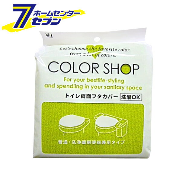 「ヨコズナ カラーショップ 兼用フタカバー グリーン 」は株式会社ホームセンターセブンが販売しております。メーカーヨコズナ品名カラーショップ 兼用フタカバー グリーン 品番又はJANコードJAN:4979508828682サイズ-重量123g商品説明●ふわふわで肌触りが気持ち良い普通・洗浄暖房便器兼用のフタカバーです。●気分に合わせたりぴったりのカラ−がきっと見つかるカラーショップシリーズ。■適応サイズ(約)・フタの横幅：42cm以内・フタの縦の長さ／手前の厚み：約46cm以内■材質・表糸：アクリル100％・裏糸：ポリエステル85〜90％・ポリウレタン10〜15％※パッケージ、デザイン等は予告なく変更される場合があります。※画像はイメージです。商品タイトルと一致しない場合があります。《蓋カバー 両面 普通・洗浄暖房便器兼用 トイレカバー》商品区分：原産国：中国広告文責：株式会社ホームセンターセブンTEL：0978-33-2811