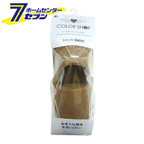 ヨコズナ カラーショップ トイレスリッパ ブラウン [水洗いOK 洗える トイレタリー]