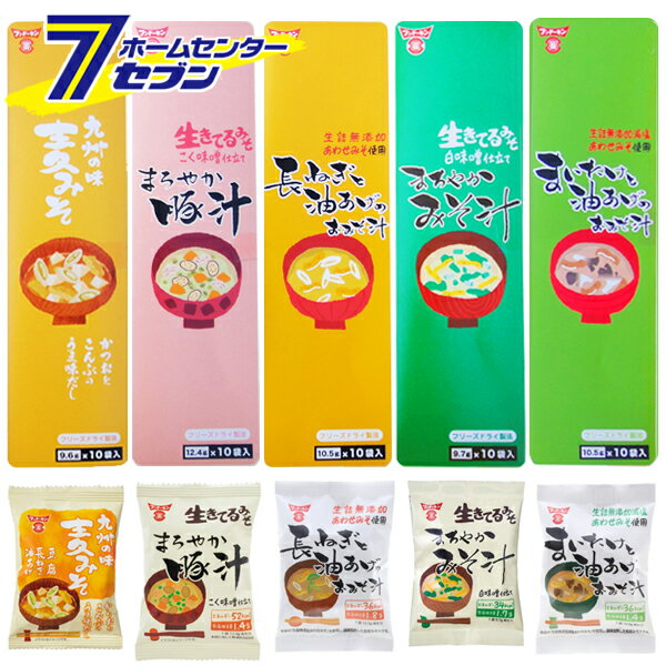 フンドーキン フリーズドライ 九州の味 おみそ汁シリーズ 50個 (5種類x各10個） 麦味噌 まろやか味噌汁 豚汁 まいたけと油あげのおみそ汁 長ねぎと油あげのおみそ汁 [即席みそ汁 乾燥タイプ みそ汁 味噌汁 1食タイプ 食べきりタイプ インスタント みそしる]のサムネイル