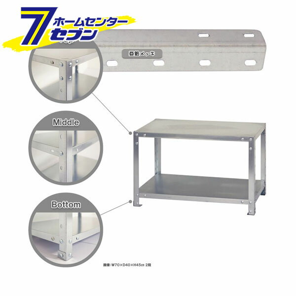 スマートラック Z-NSTR-024 幅45×奥行30×高さ45cm 2段 亜鉛メッキ キタジマ [インテリアラック 収納ラック 棚 ラック スチール棚 収納棚]