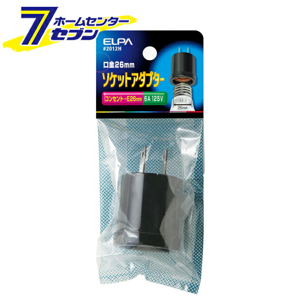 「エルパ ソケットアダプター #2012H」は株式会社ホームセンターセブンが販売しております。メーカーエルパ品名ソケットアダプター #2012H 品番又はJANコードJAN:4901087005291サイズ-重量42g商品説明●電源コンセントから電球ソケット(口径26mm)に変換する差し込み式の専用アダプターです。■定格：125V　6A■口金：E26⇒コンセント用プラグ2P※パッケージ、デザイン等は予告なく変更される場合があります。※画像はイメージです。商品タイトルと一致しない場合があります。《変換 電球ソケット 差し込み式》商品区分：原産国：広告文責：株式会社ホームセンターセブンTEL：0978-33-2811