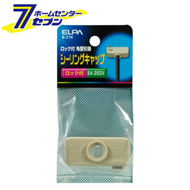 エルパ 引掛シーリングキャップ ロック付 B-27H [補修用配線 角型]