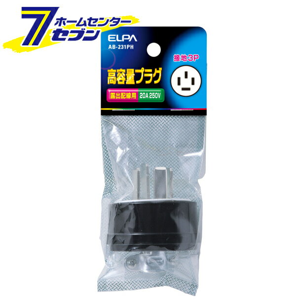 樂天商城 - エルパ 高容量プラグ 接地3P AB-231PH [特殊配線用 露出配線]
