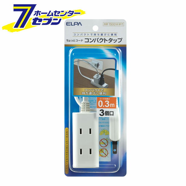 エルパ ちょっとコード電源タップ 3個口 0.3m ホワイト WB-CT303B(W) 