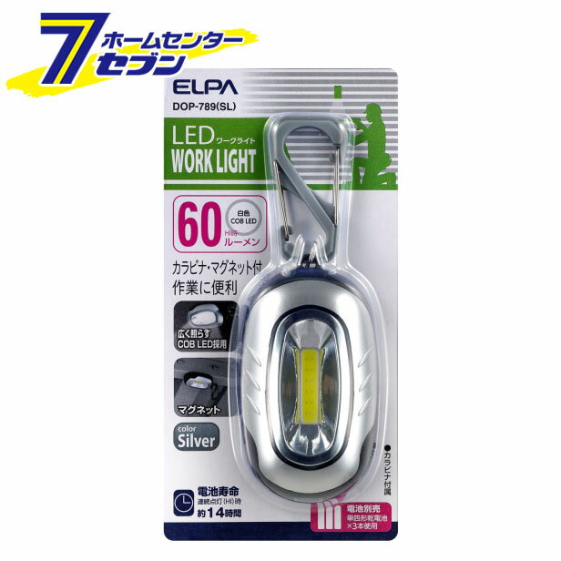 エルパ COB LEDキーライト シルバー DOP-789(SL) [キーホルダー 懐中電灯 カラビナ付き]