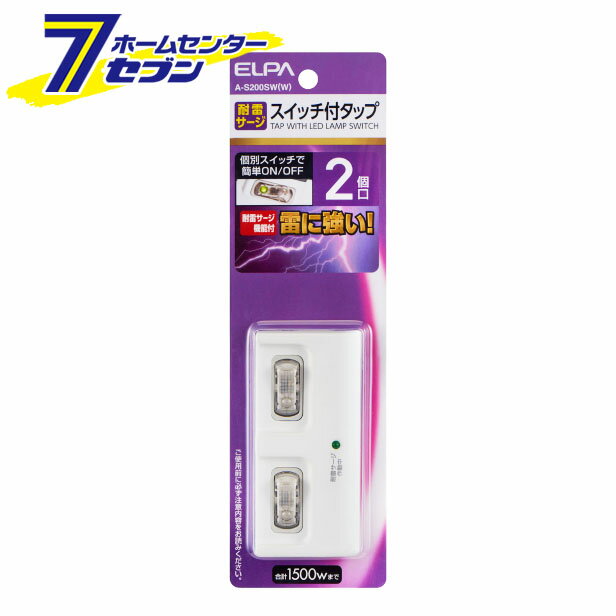 エルパ 電源タップ 雷ガード 節電スイッチ付 2個口 ホワイト A-S200SW(W) [耐雷サージ機能 独立スイッチ]